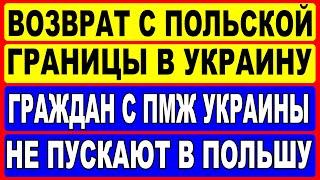 Возврат с польской границы в Украину !! Граждан с ПМЖ Украины не пропускают в Польшу без визы!