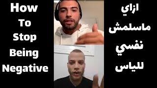 يوسف صبري لايف - ازاي ماسلمش نفسي للفشل Youssef Sabry Live - How To Stop Being Negative