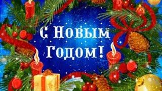 Новогодний ролик. С Новым Годом!