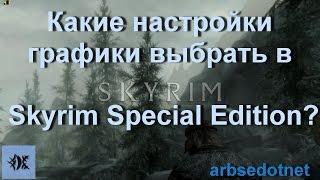 Какие настройки графики выбрать в Skyrim Special Edition?