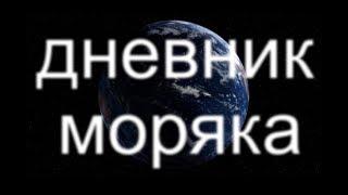 Подписывайтесь на старый канал ДНЕВНИК МОРЯКА