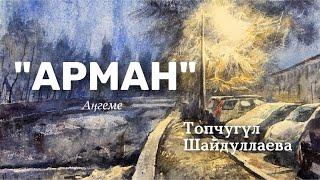 «Арман» | Топчугүл Шайдуллаева | аудио китеп