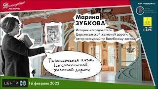 Марина Зубкова. Повседневная жизнь Царскосельской железной дороги. Часть 2.