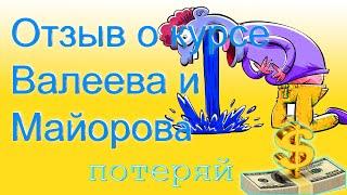 Настоящий отзыв о Валееве Азате и Майорове Игоре, ВСЯ ПРАВДА! ШОК!