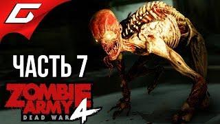 ZOMBIE ARMY 4: Dead War  Прохождение #7 [Макс. Сложность]  ЗОМБИ В ВЕЗУВИИ