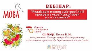 Вебінар: «Реалізація мовної змістової лінії програм з української мови у  5 – 11 класах»