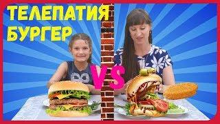 ТЕЛЕПАТИЯ Бургер Челлендж Рыба с Ананасом - это вкусно? УГАДАЙ Если Сможешь TWIN TELEPATHY CHALLENGE