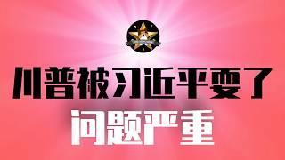 川普被习近平耍了，问题严重了！中国实际上已经全面开战，美日欧都告急！经济战是热战前的压力测试｜川普｜习近平｜稀土｜芯片｜中国供应链