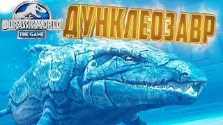 Новый Гибрид ДУНКЛЕОЗАВР - Jurassic World The Game #150