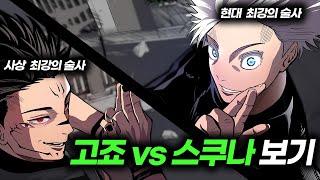 【주술회전】 최강의 대결 고죠 vs 스쿠나 고슼대전 요약