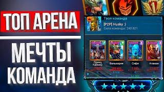 АРЕНА МЕЧТЫ в RAID: Shadow Legends / Валькирия на допинге уничтожает платину :D Сифи в шоке