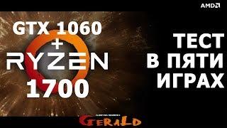 RYZEN R7 1700 + GTX 1060 - ТЕСТ В ПЯТИ ИГРАХ