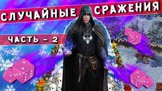 ГЕРОИ 5 - Случайные сражения! #2 Ибба-Джалиб. (Карта RW для игры по сети)