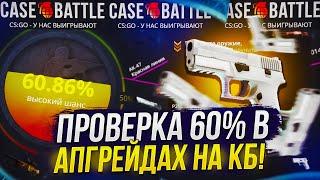 ПРОВЕРКА 60% В АПГРЕЙДАХ НА CASEBATTLE | КЕЙСБАТЛ 2023!