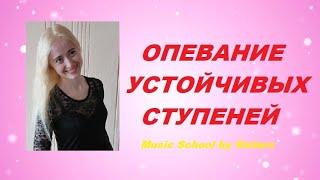 ОПЕВАНИЕ УСТОЙЧИВЫХ СТУПЕНЕЙ: помощник по сольфеджио