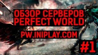 PW.INIPLAY.COM — ОБЗОР СЕРВЕРОВ PERFECT WORLD #1