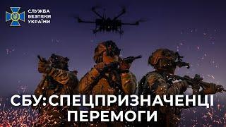 СБУ: спецпризначенці перемоги. Документальний фільм про спецпідрозділ «Білий Вовк»