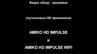 Видео обзор прошивка AMIKO HD IMPULSE