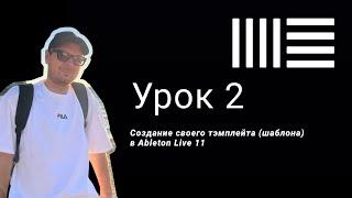 Ableton Live 11 уроки | Создание шаблона (Template) в Ableton (+ советы по рабочему процессу)