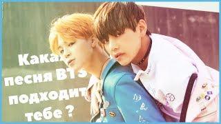 Какая песня BTS подходит тебе по знаку зодиака ?