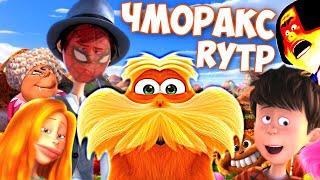 ЧМОРАКС | RYTP