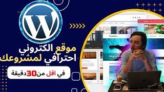 (2023)(DARIJA) في أقل من 30 داقيقة شرح B’Wordpress حصرياً كيفاش تصوب موقع محترف فابور- WORDPRESS