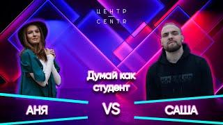 ДУМАЙ КАК СТУДЕНТ | АНЯ VS САША | КОГО ВИДЯТ КАЖДЫЙ ДЕНЬ? | 100К1