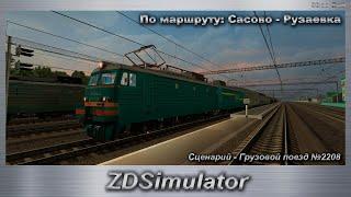 ZDSimulator Сценарий - Грузовой поезд №2208 По маршруту: Сасово - Рузаевка