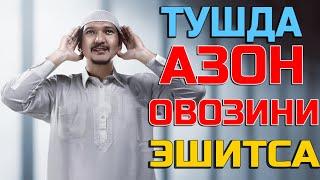 Тушда Азон овозини эшитиш - Tushda Azon ovozini eshitish