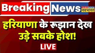 Haryana Election Results LIVE: हरियाणा के रूझान देख उड़े सबके होश ! | BJP vs Congress | Top News