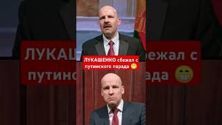 ЛУКАШЕНКО сбежал с путинского парада  #shorts