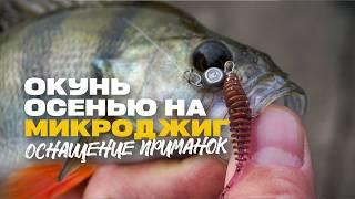 СтритФишинг Ловля Окуня Спиннинг Микроджиг Оснащение Приманок Streetfishing in Minsk