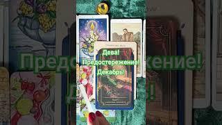 Дева  Таро! Предостережение в Декабре! Virgo tarot attention December #astrology #tarot #гороскоп