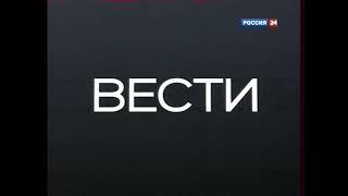 Заставка Вестей (Россия 24, 2011)