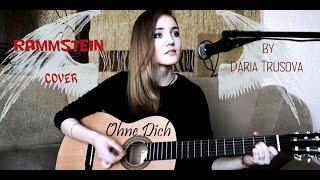 Rammstein - Ohne Dich (acoustic cover by Daria Trusova)