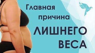 Откуда берётся лишний вес? Психосоматика лишнего веса.