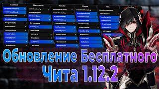 ОБНОВЛЕНИЕ БЕСПЛАТНОГО ЧИТА НА 1.12.2  КРЯК ЧИТА 1.12.2  ЛУЧШИЙ БЕСПЛАТНЫЙ ЧИТ ДЛЯ МАЙНКРАФТ!!!