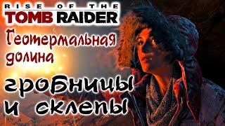 Rise of the Tomb Raider Геотермальная долина, Гробницы и Склепы: Прохождение игры на 100% !!!