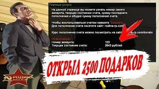 ОТКРЫЛ 2500 ПОДАРКОВ И ПОТРАТИЛ 35 МИЛЛИОНОВ GTA CRMP РОДИНА РП