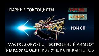 (Warframe)Парные Токсоцисты | Имбовый билд на Инкарнон с аимботом(почти)