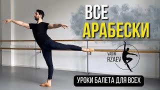 ВСЕ АРАБЕСКИ | ARABESQUES | УРОКИ БАЛЕТА ДЛЯ ВСЕХ