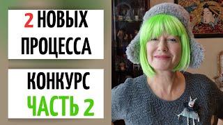 КОНКУРС || Кикиморы тоже вяжут. ЧАСТЬ 2