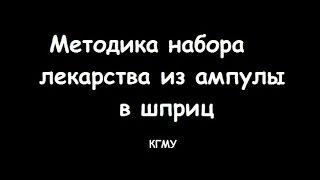 Методика набора лекарства в шприц из ампулы - meduniver.com