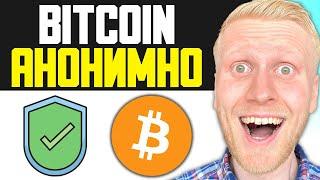 Как покупать Bitcoin АНОНИМНО в 2024 (Получайте Bitcoin без прохождения KYC)