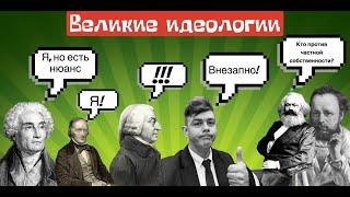 Великие идеологии. 9 класс