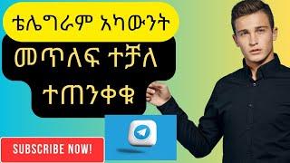 ቴሌግራም መጥለፍ ተቻለ How to hack telegram account