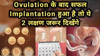 Ovulation ke Baad Safal Implantation hone par ye 2 lakshan jarur dikhte hai | Pregnancy symptoms