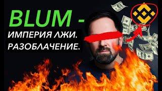 BLUM - ПОЛНОЕ РАЗОБЛАЧЕНИЕ ИГРОКИ В ЯРОСТИ ПОСЛЕ СЛОВ СМЕРКИСА...