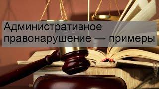 Административное правонарушение — примеры