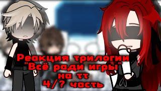 Реакция "ВРИ" на тт|4/? часть|Gacha